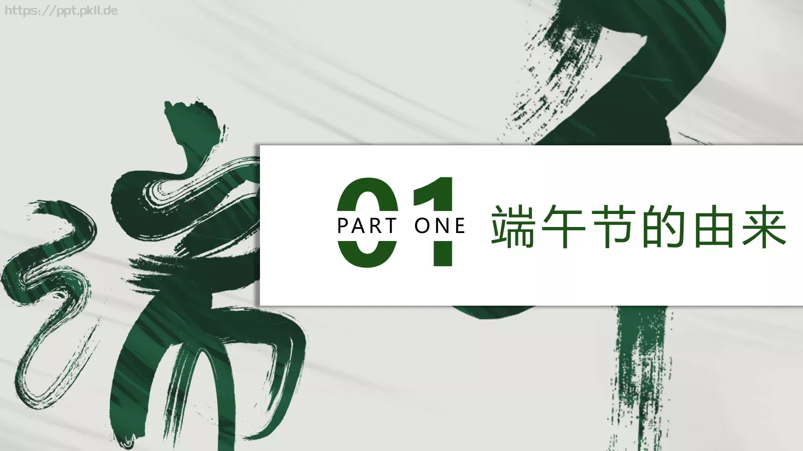 端午节节日介绍PPT模板 第 3 页缩略图