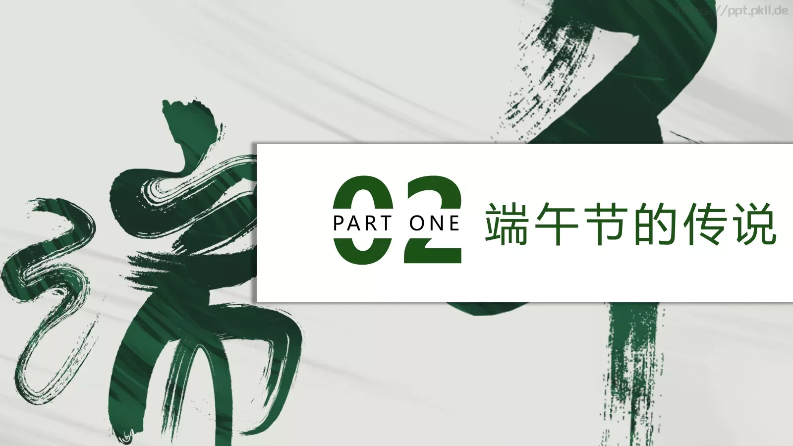 端午节节日介绍PPT模板 第 9 页预览图