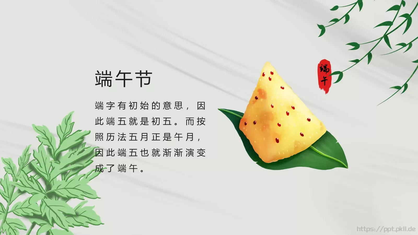 端午节节日介绍PPT模板 第 14 页预览图