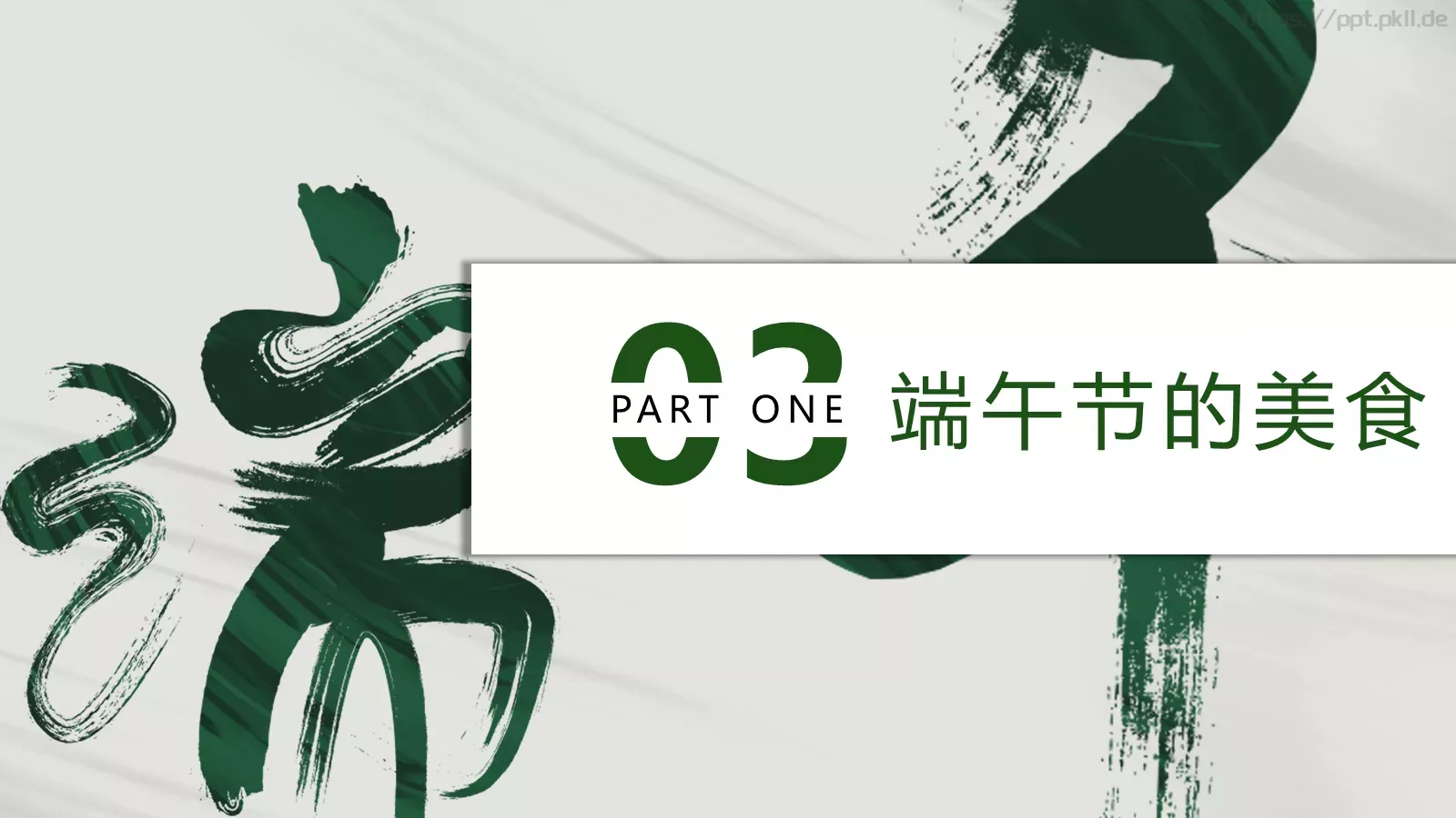 端午节节日介绍PPT模板 第 15 页预览图