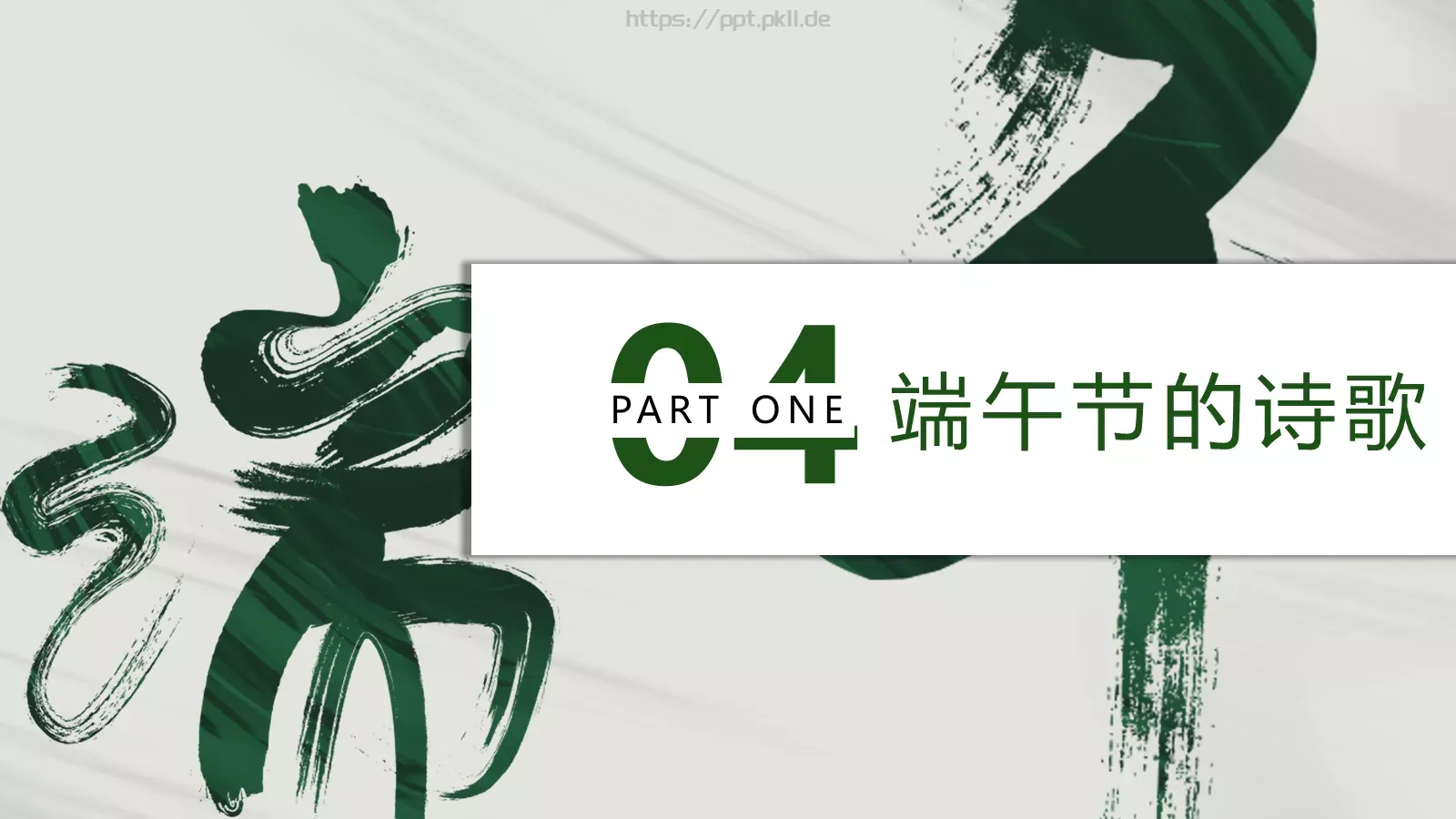 端午节节日介绍PPT模板 第 20 页预览图