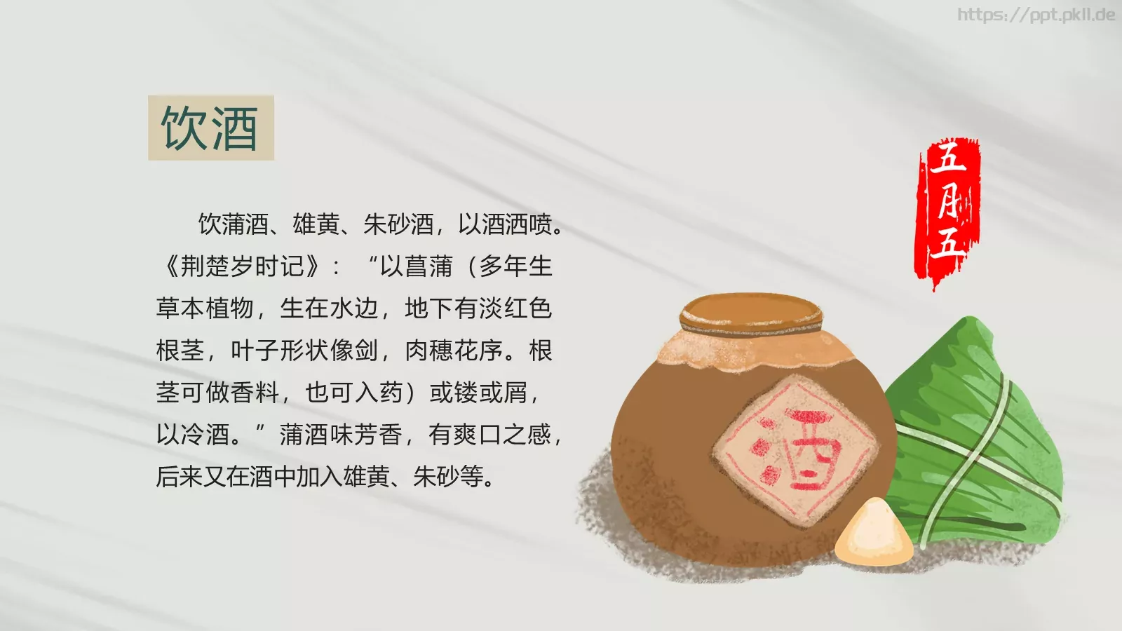 端午节节日介绍PPT模板 第 22 页预览图