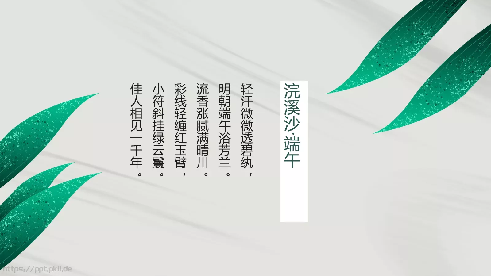 端午节节日介绍PPT模板 第 23 页预览图