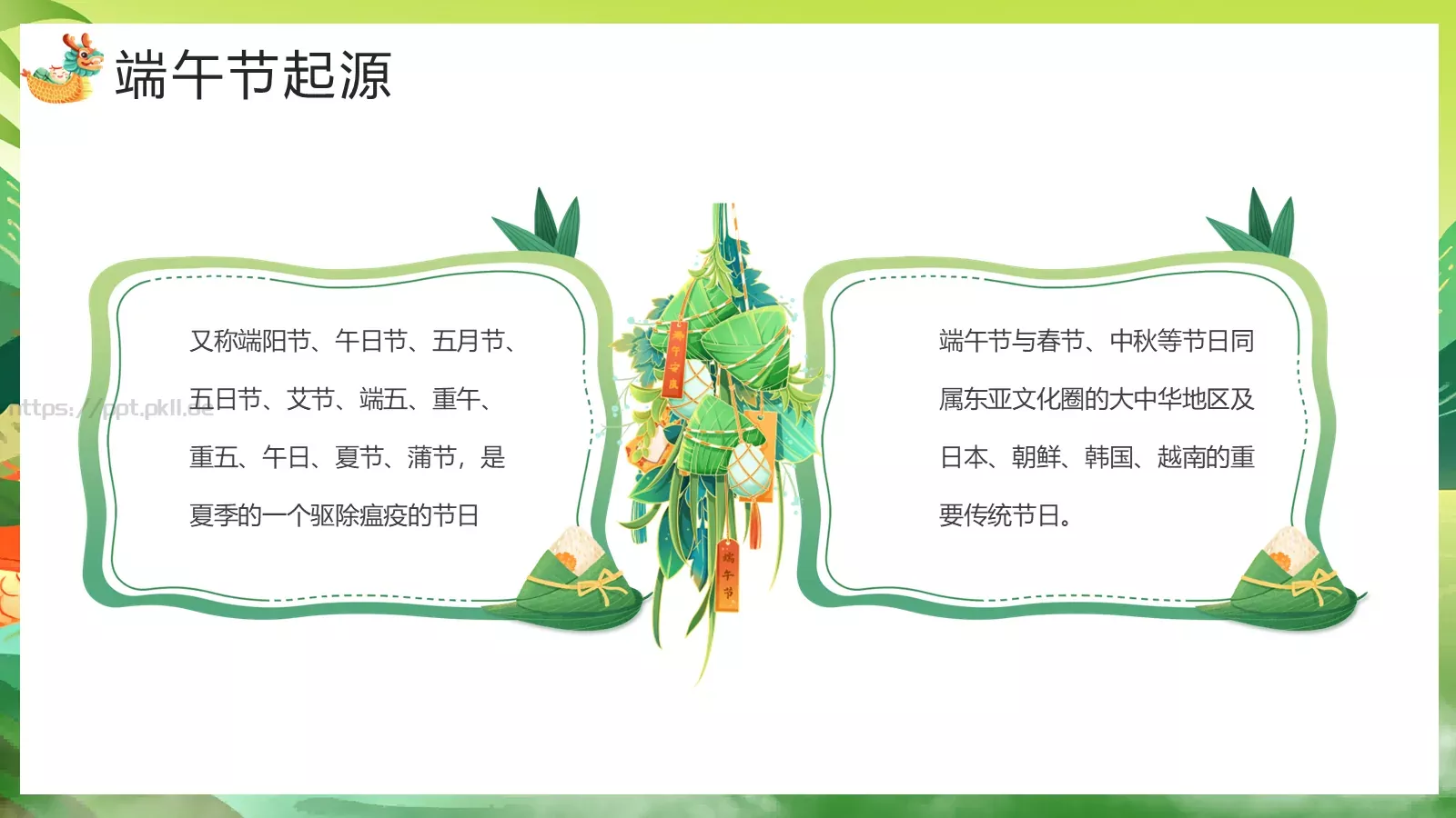 端午节主题教育课件 第 4 页缩略图