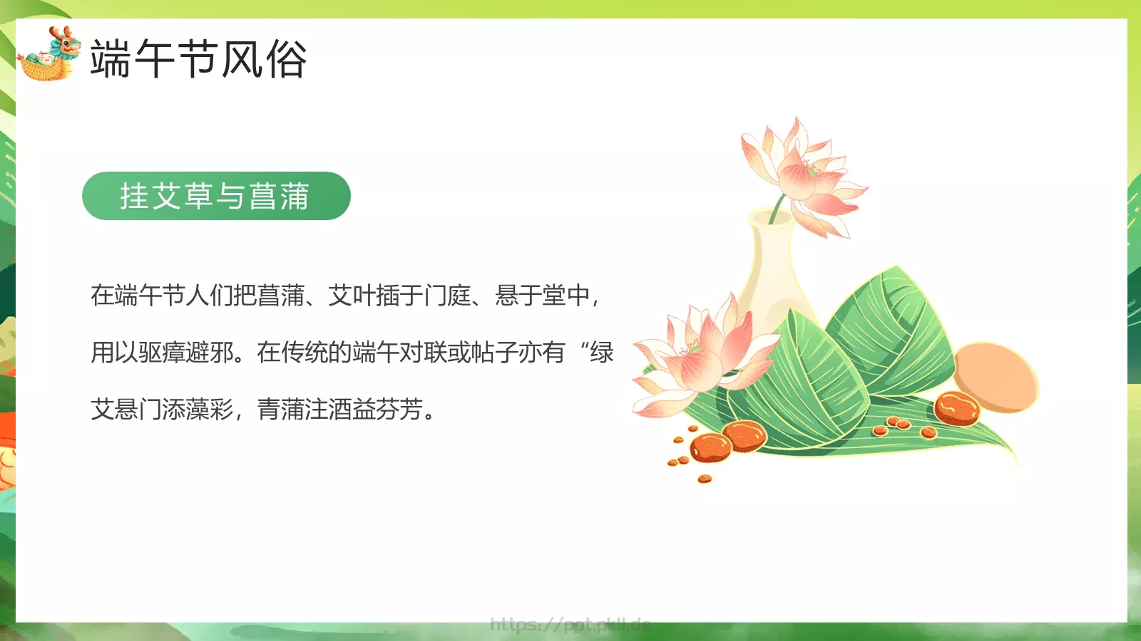 端午节主题教育课件 第 9 页预览图