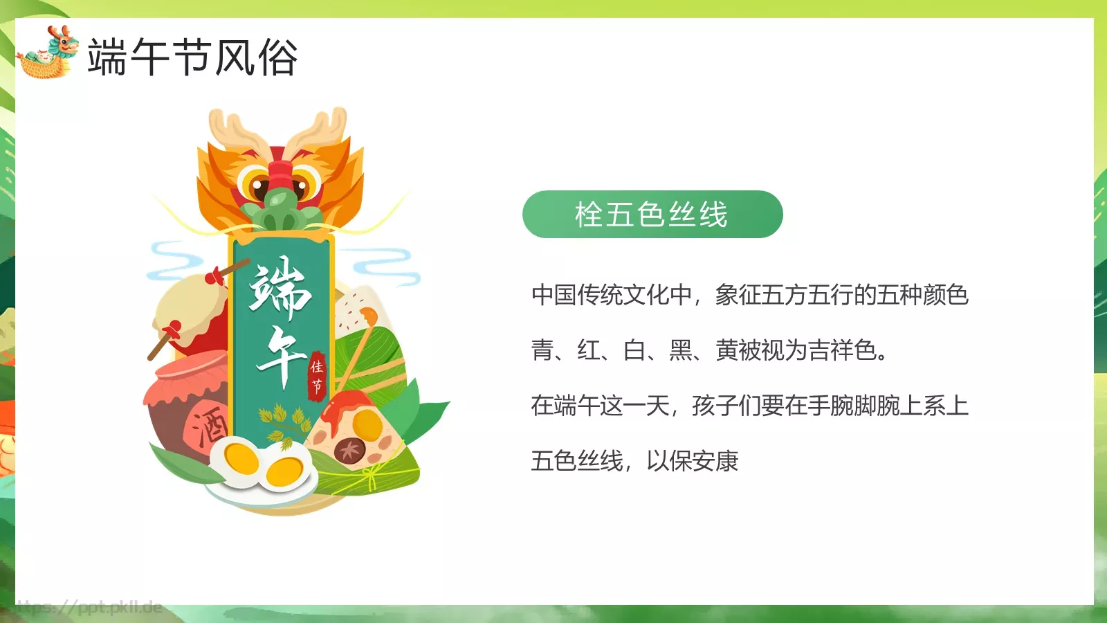 端午节主题教育课件 第 10 页预览图