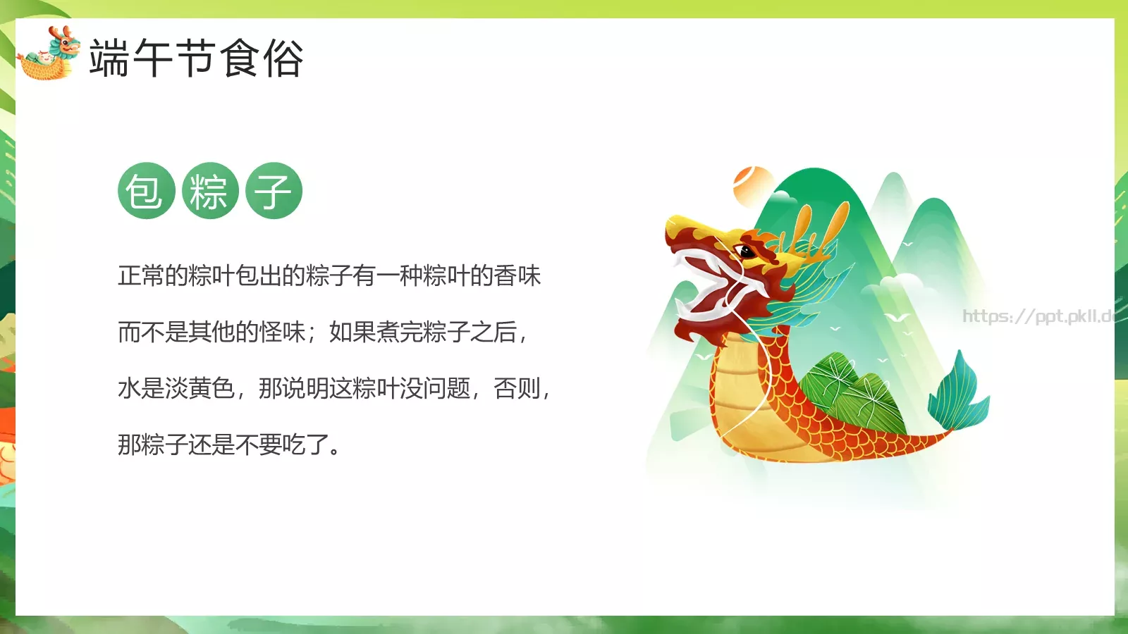 端午节主题教育课件 第 12 页预览图