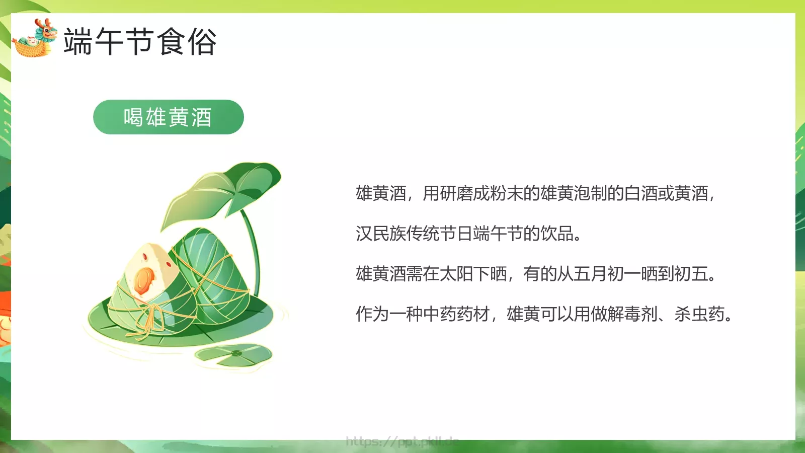 端午节主题教育课件 第 13 页预览图