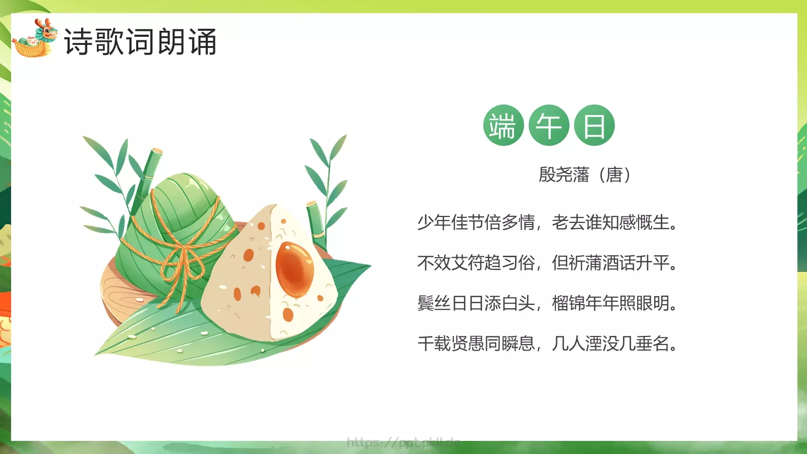 端午节主题教育课件 第 16 页预览图