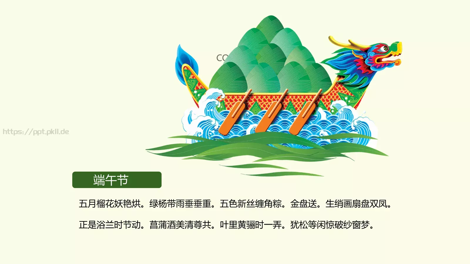 端午节介绍与活动策划PPT模板 第 7 页预览图