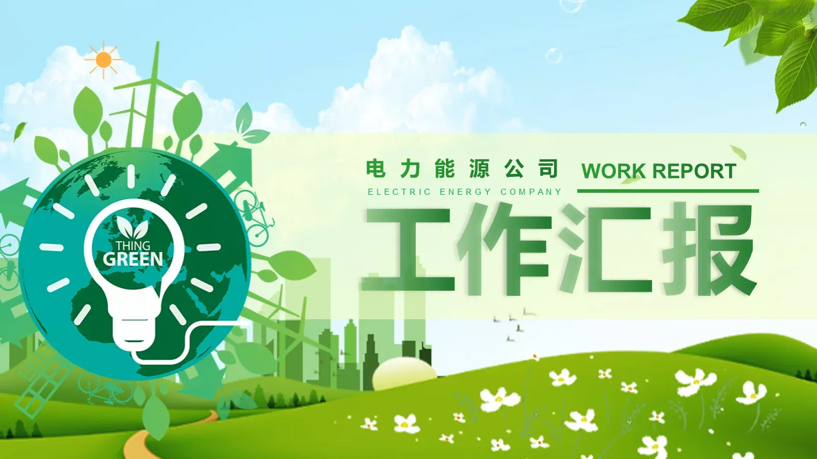 电力能源公司工作汇报总结PPT模板 第 1 页缩略图