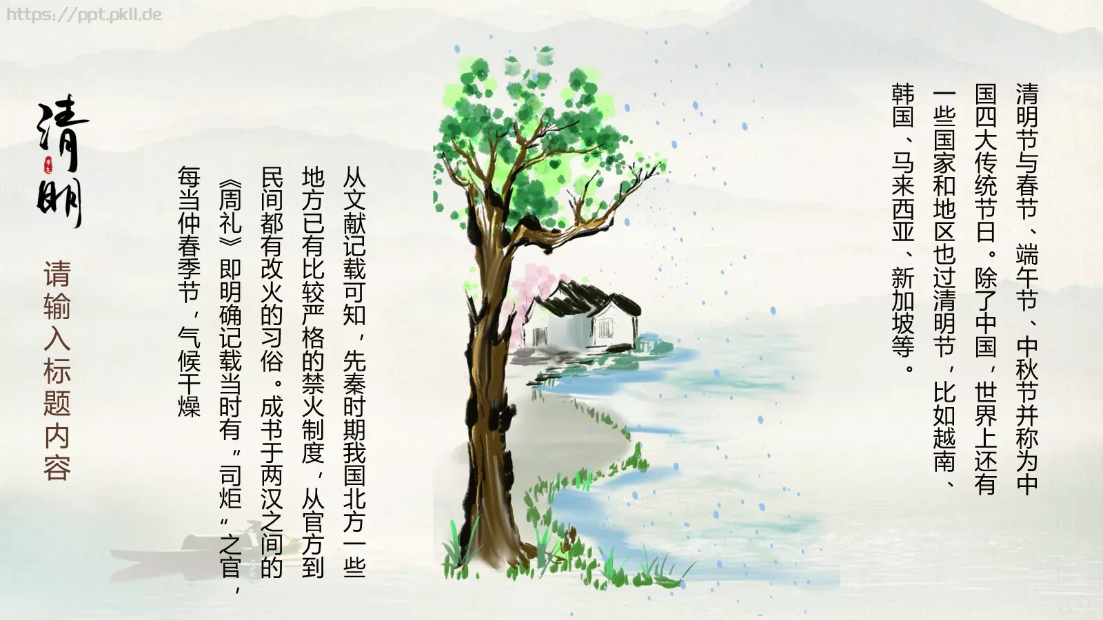 清明节中国风通用PPT模板 第 7 页预览图