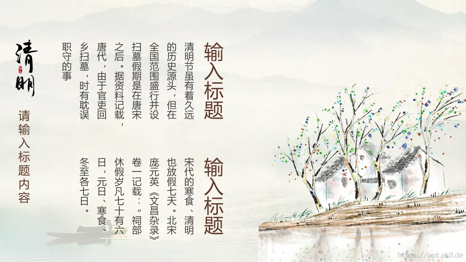 清明节中国风通用PPT模板 第 11 页预览图