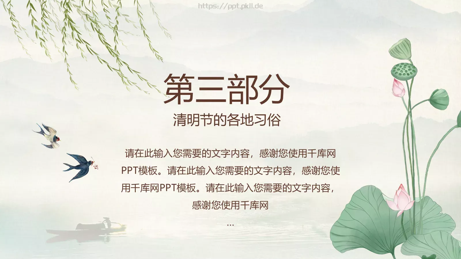 清明节中国风通用PPT模板 第 12 页预览图