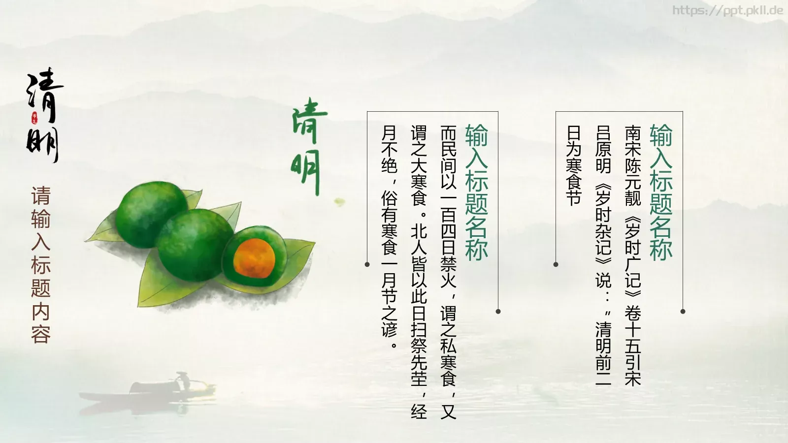 清明节中国风通用PPT模板 第 13 页预览图