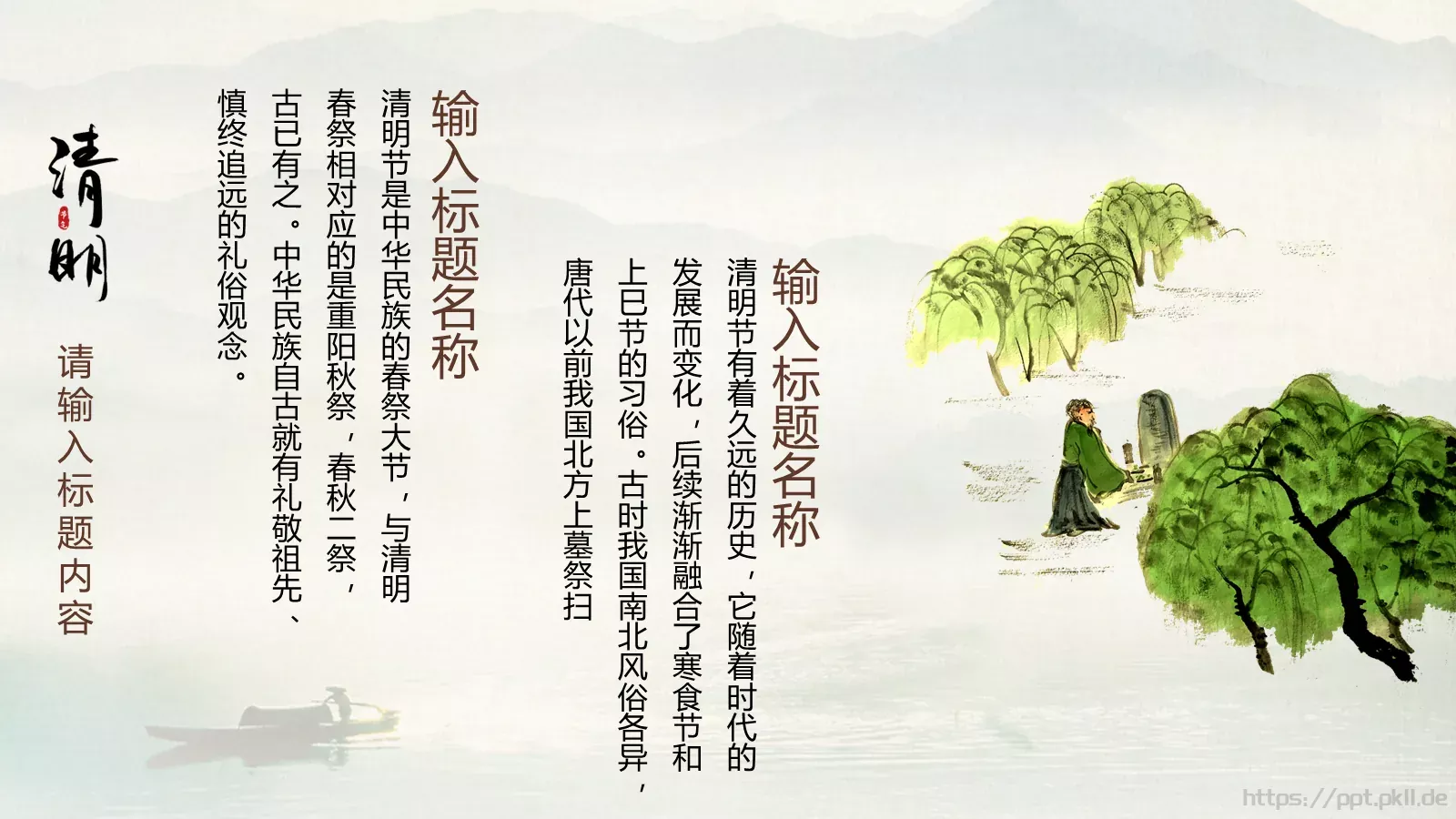 清明节中国风通用PPT模板 第 14 页预览图