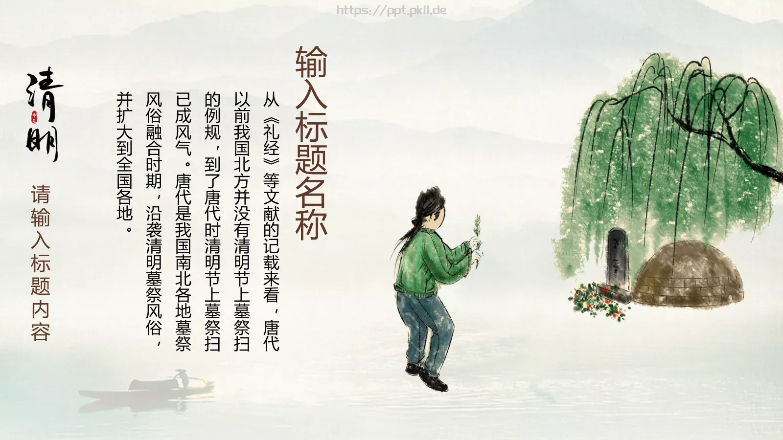 清明节中国风通用PPT模板 第 15 页预览图