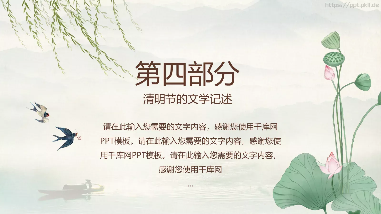 清明节中国风通用PPT模板 第 16 页预览图