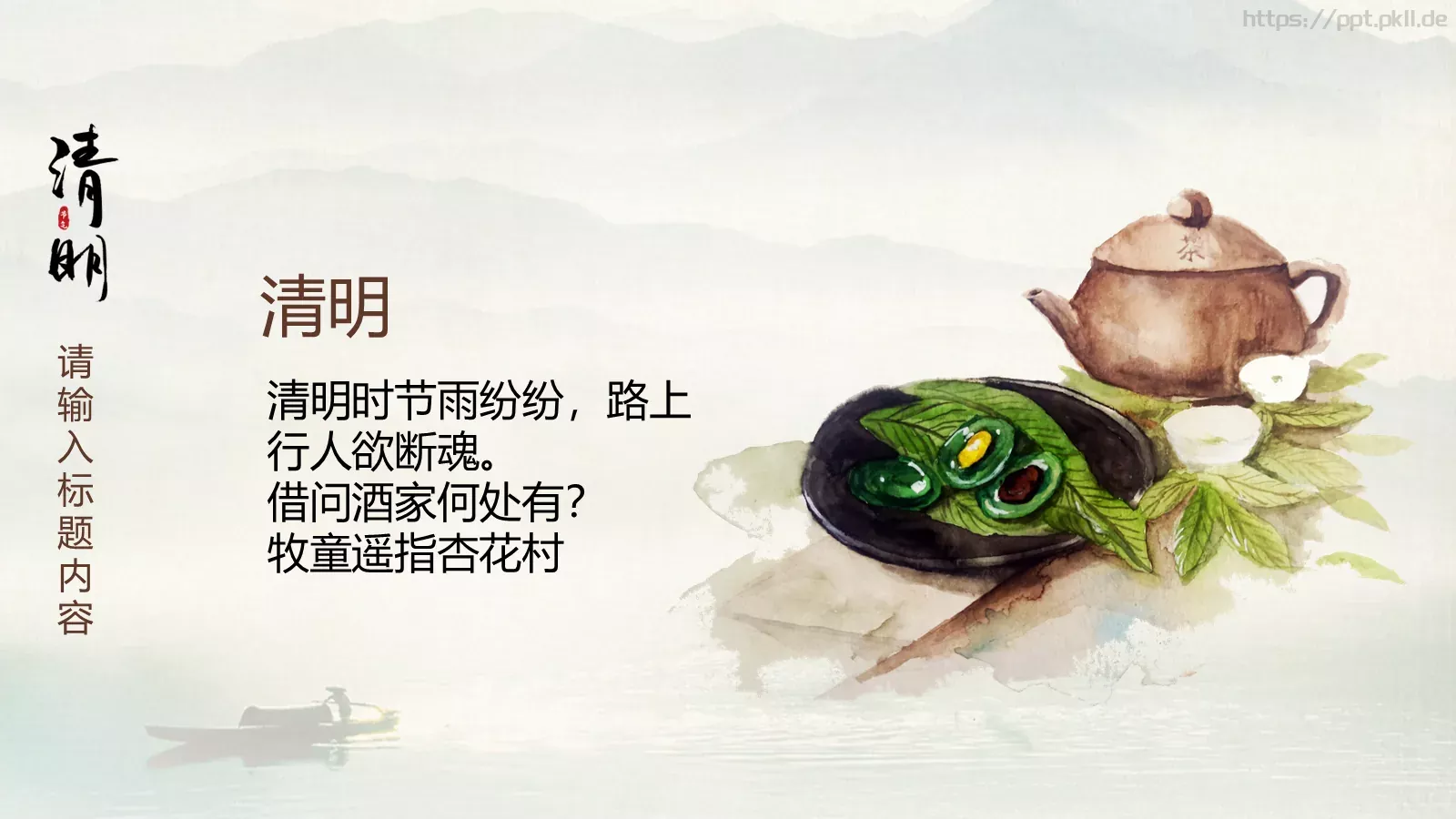 清明节中国风通用PPT模板 第 18 页预览图