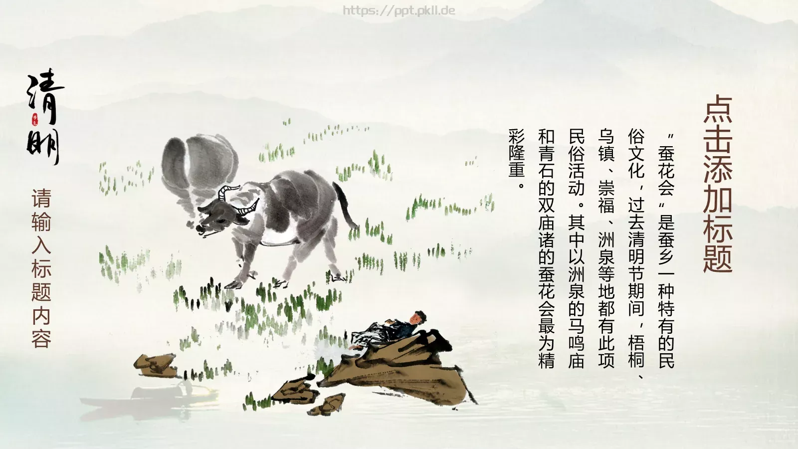 清明节中国风通用PPT模板 第 19 页预览图