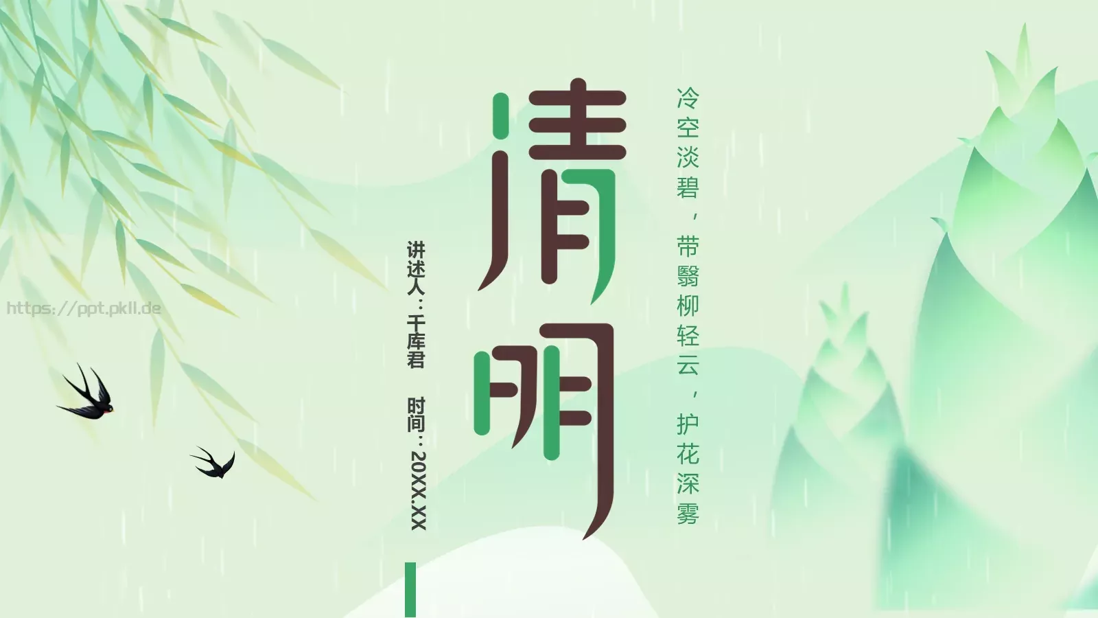 清明节习俗介绍PPT模板 封面图