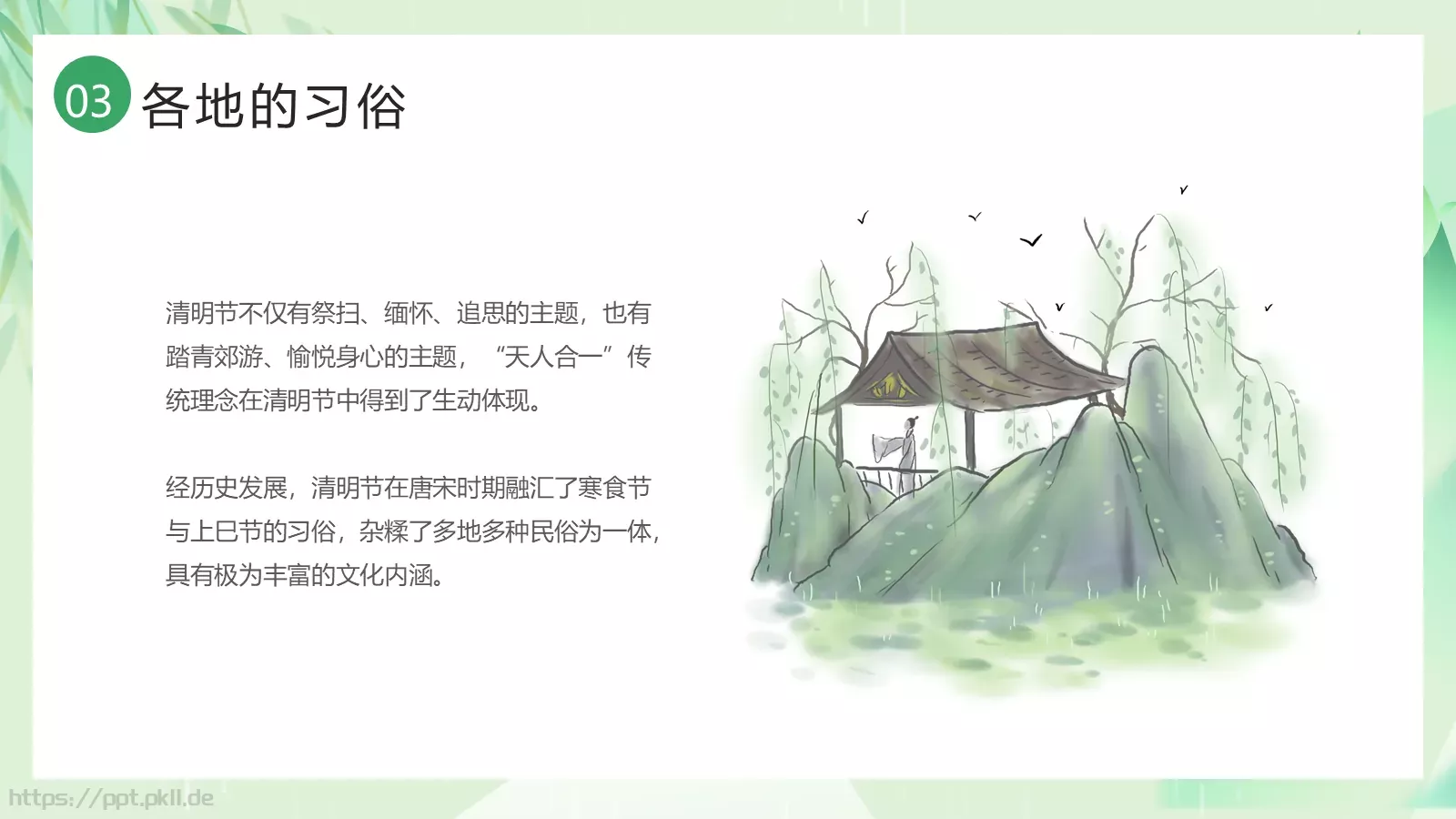 清明节习俗介绍PPT模板 第 14 页预览图