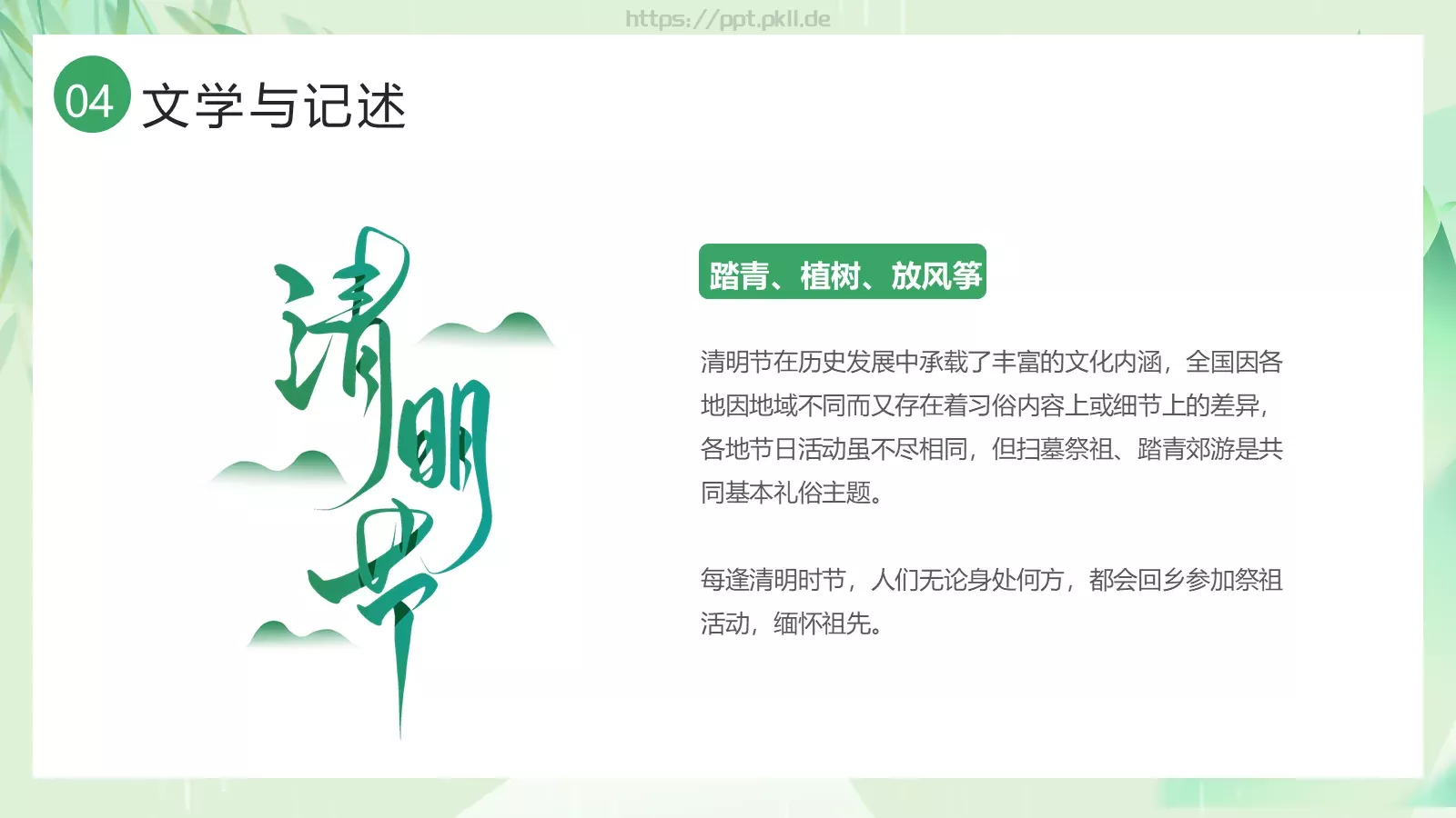 清明节习俗介绍PPT模板 第 19 页预览图