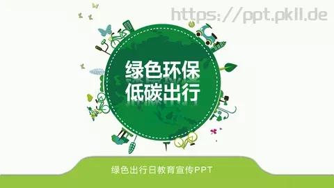 绿色出行日教育PPT模板 缩略图