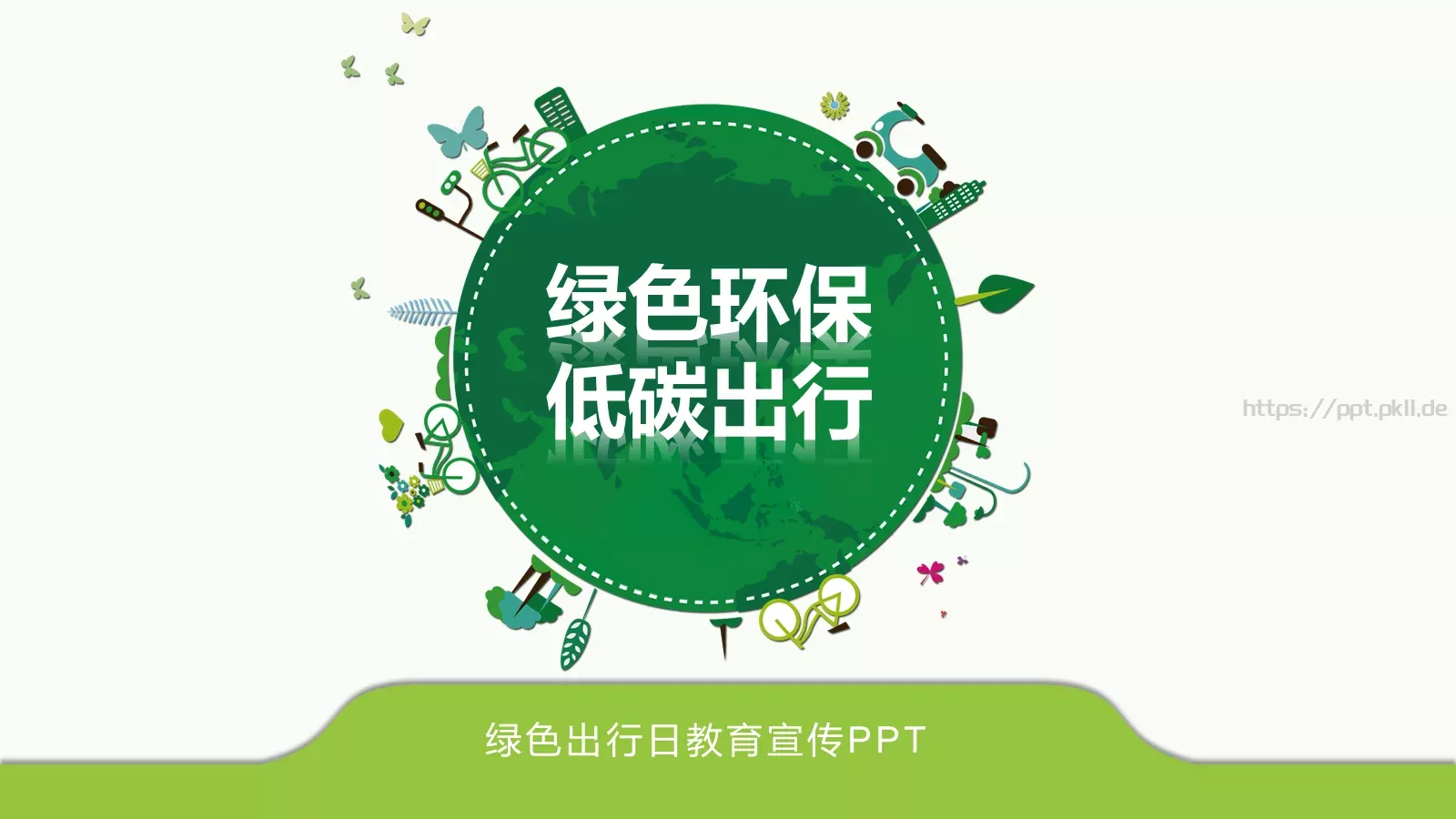 绿色出行日教育PPT模板 封面图