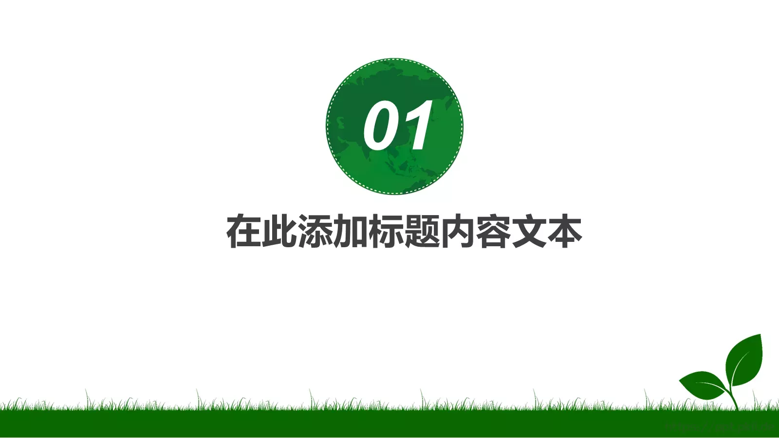 绿色出行日教育PPT模板 第 3 页缩略图