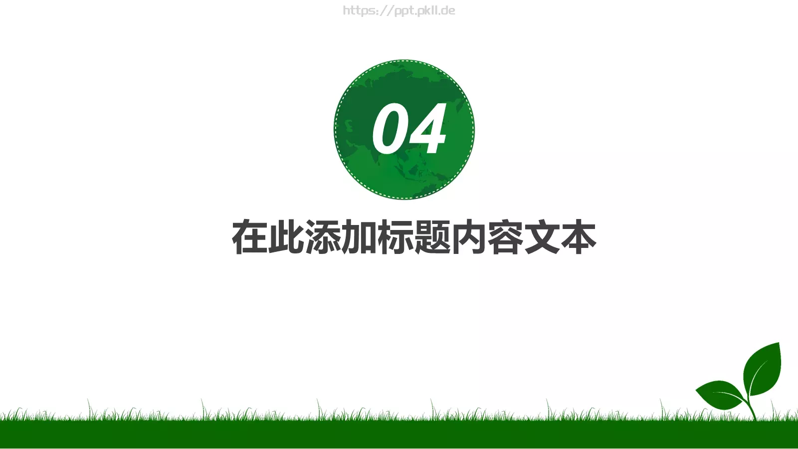 绿色出行日教育PPT模板 第 18 页预览图