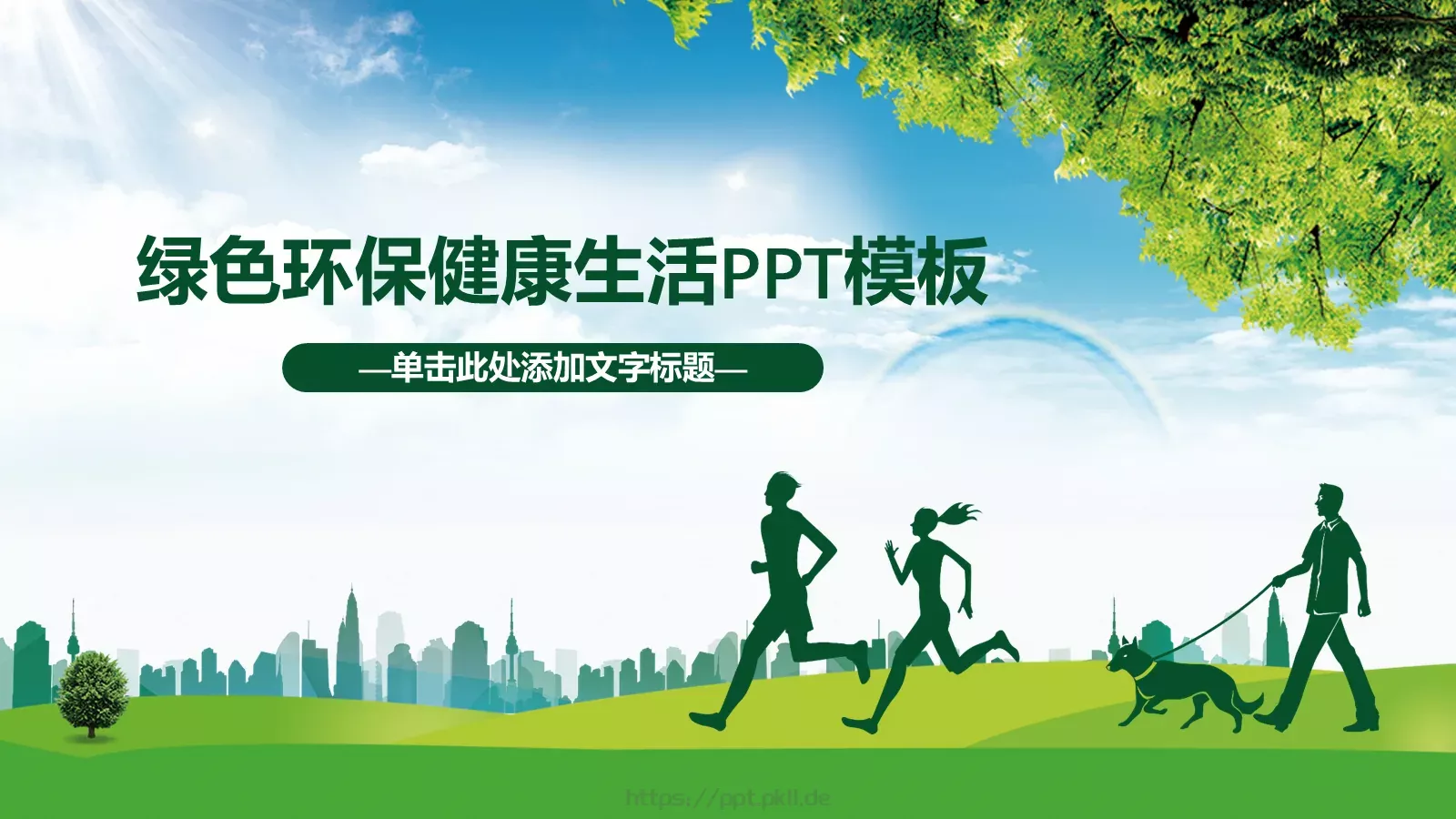 绿色环保健康生活PPT模板 封面图