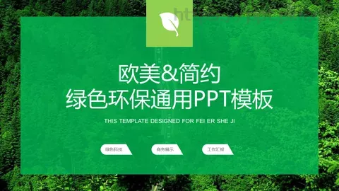 工作汇报PPT模板 缩略图