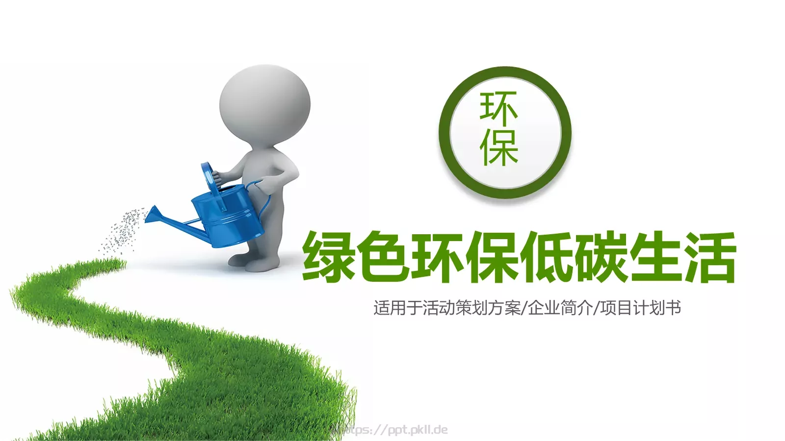 绿色环保低碳生活PPT模板 封面图