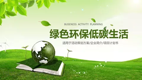 绿色环保低碳生活PPT模板 缩略图