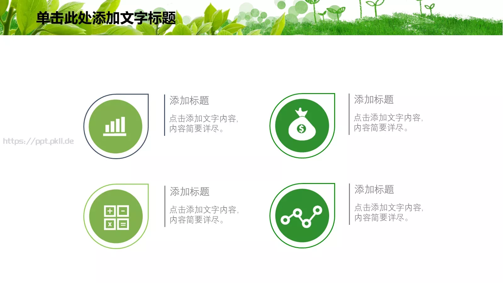 绿色环保主题PPT模板 第 17 页预览图