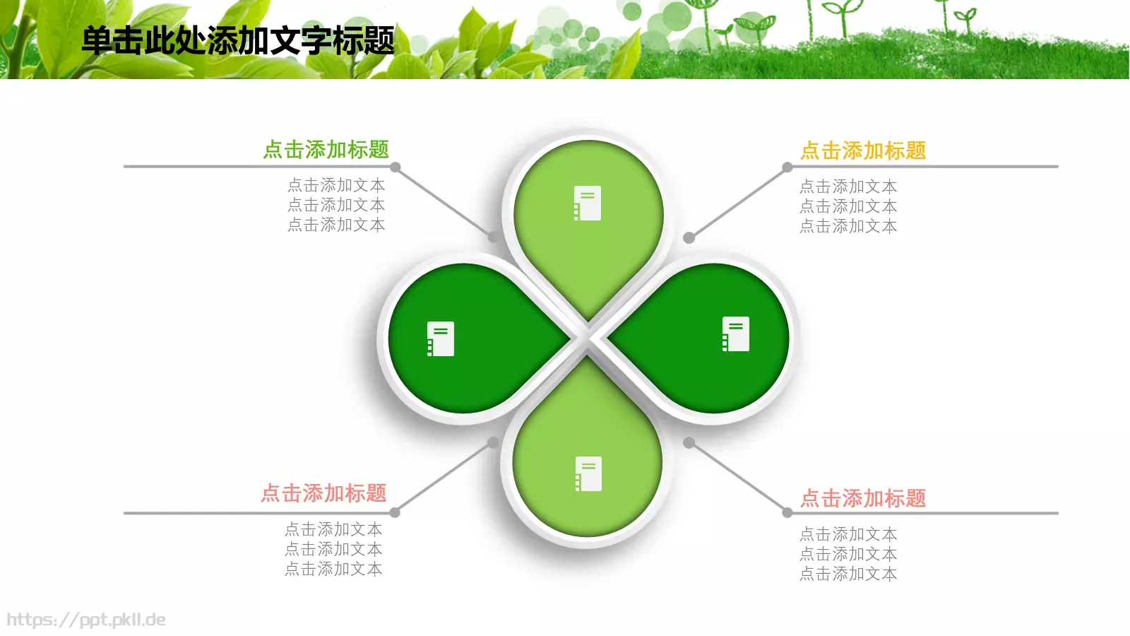 绿色环保主题PPT模板 第 24 页预览图