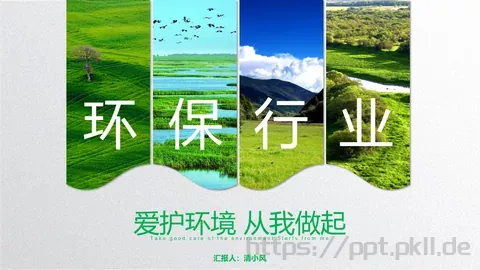 爱护环境 从我做起PPT模板 缩略图