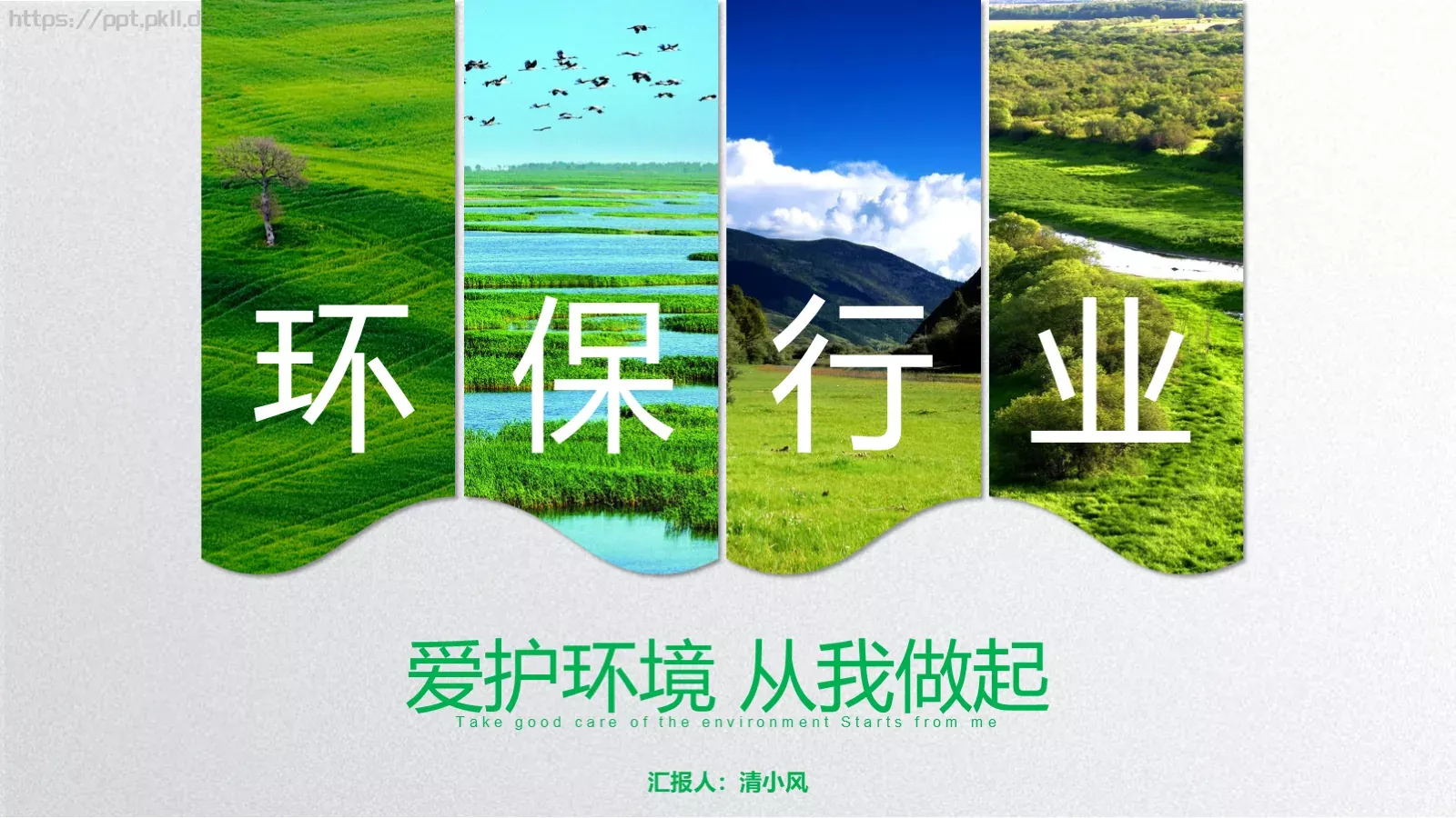 爱护环境 从我做起PPT模板 第 1 页缩略图