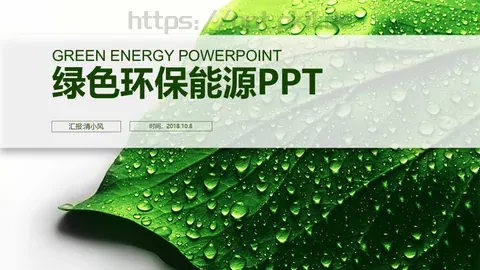 绿色环保能源PPT模板 缩略图