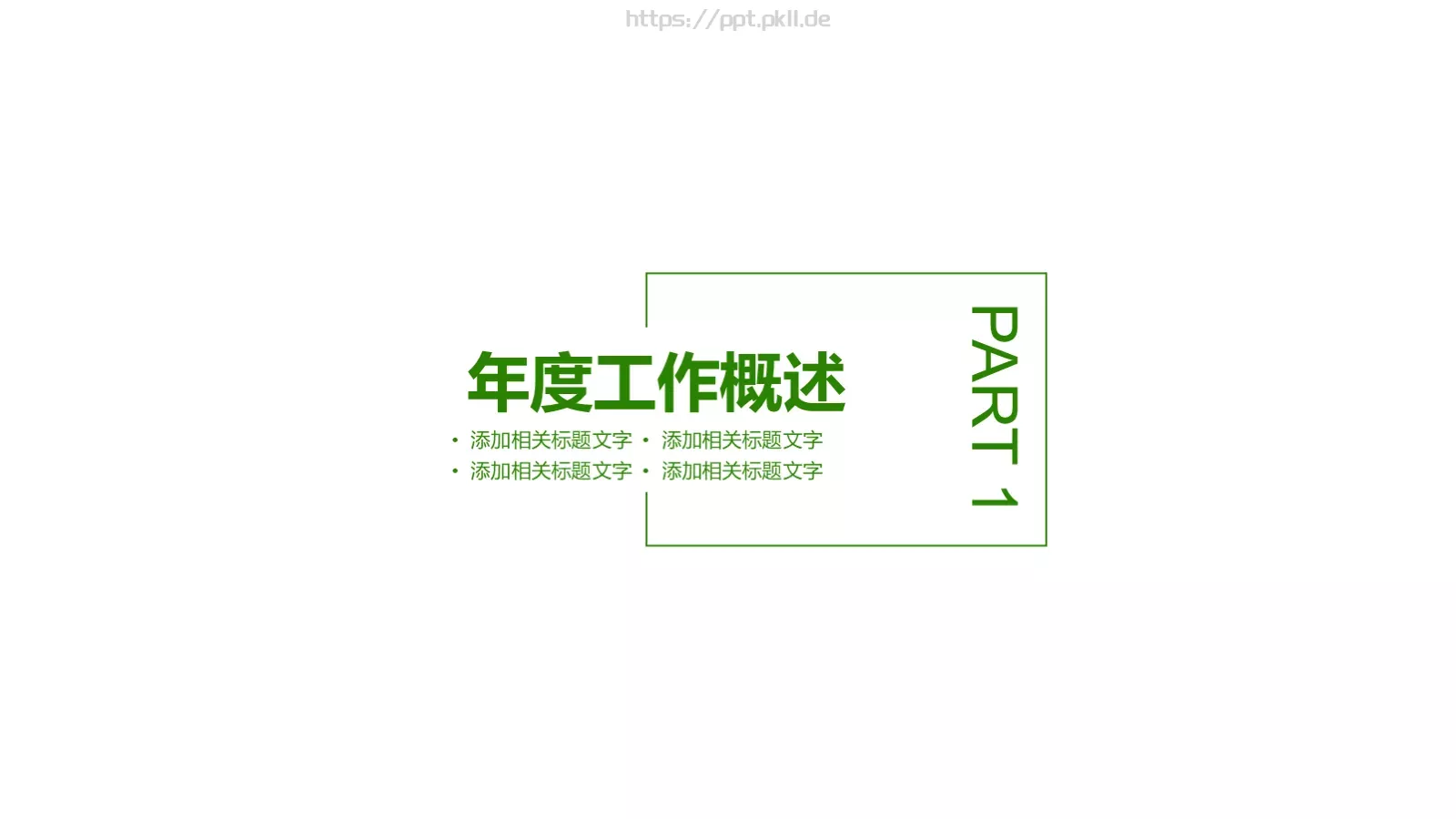 绿色环保能源PPT模板 第 3 页缩略图