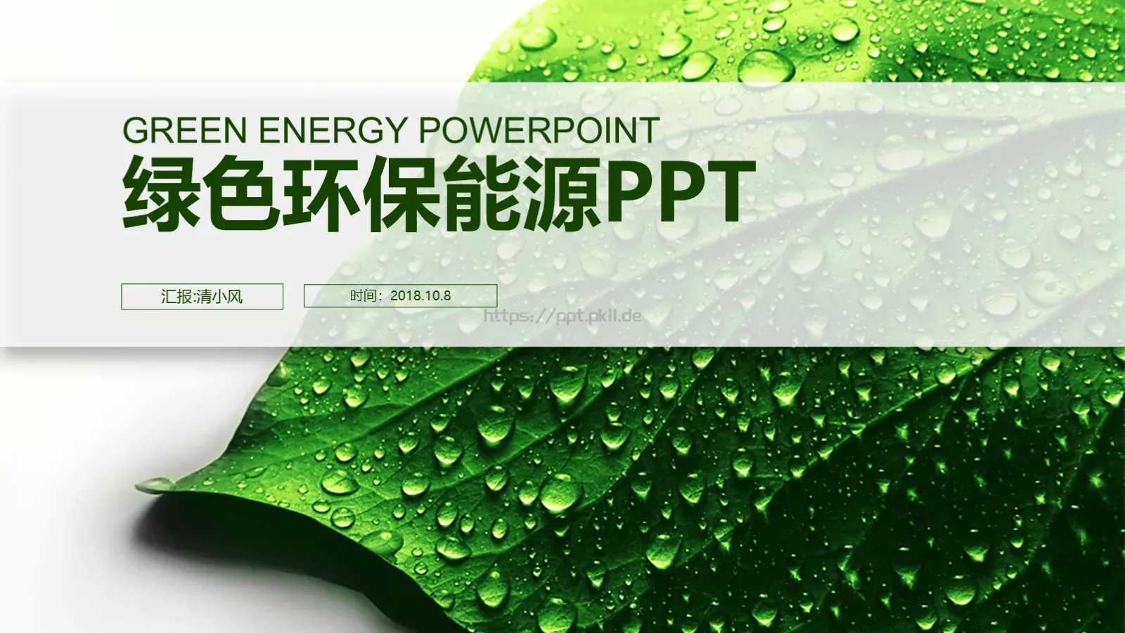 绿色环保能源PPT模板 第 1 页缩略图
