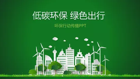 低碳环保绿色出行PPT模板 缩略图