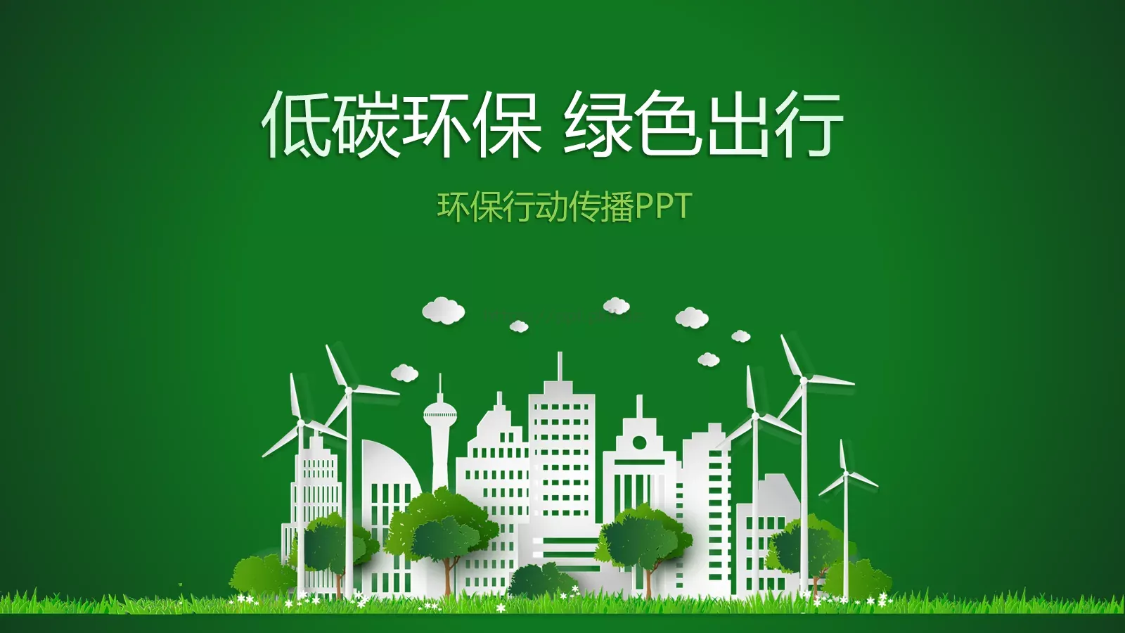 低碳环保绿色出行PPT模板 第 1 页缩略图