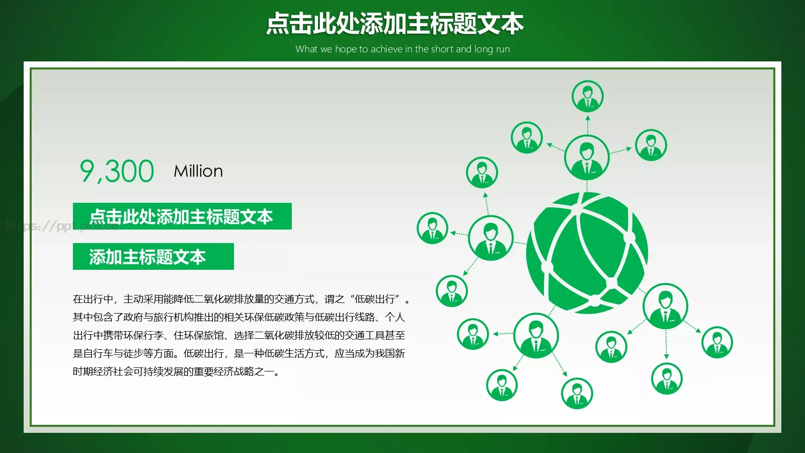 低碳环保绿色出行PPT模板 第 10 页预览图