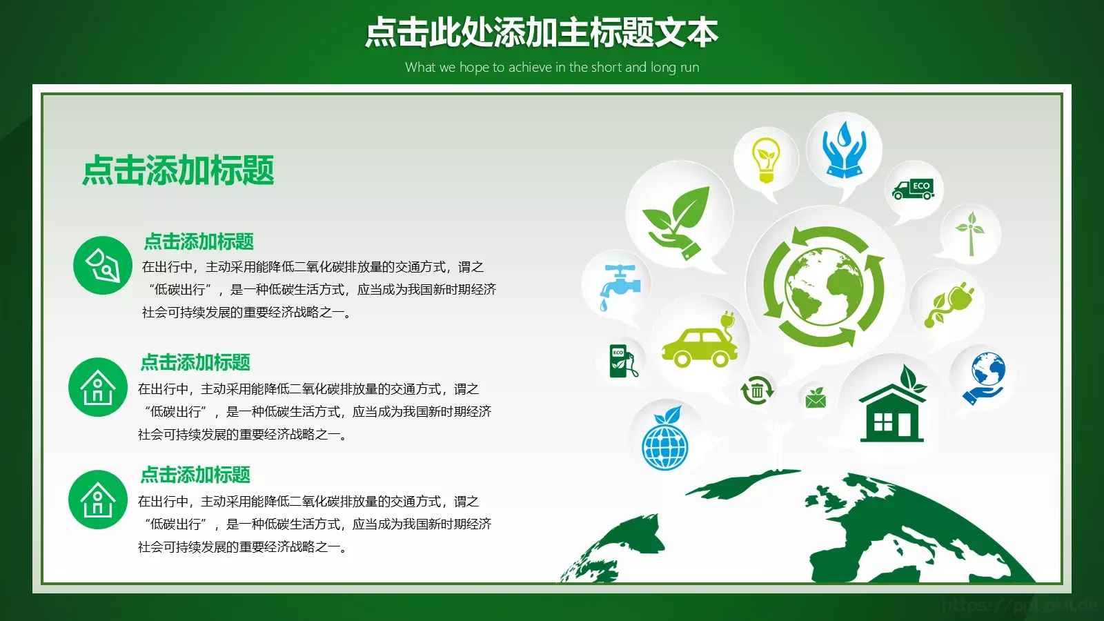 低碳环保绿色出行PPT模板 第 15 页预览图
