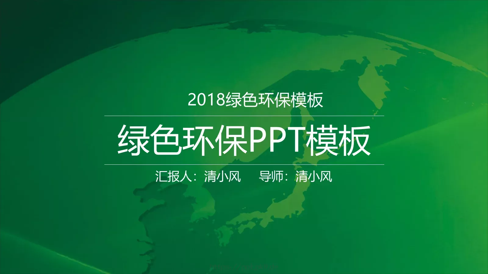 绿色环保PPT模板 封面图