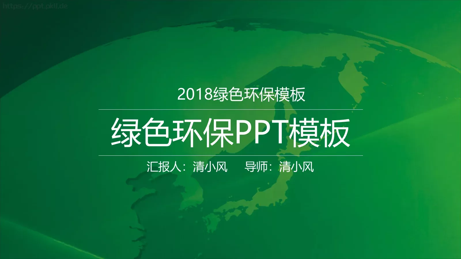 绿色环保PPT模板 第 1 页缩略图
