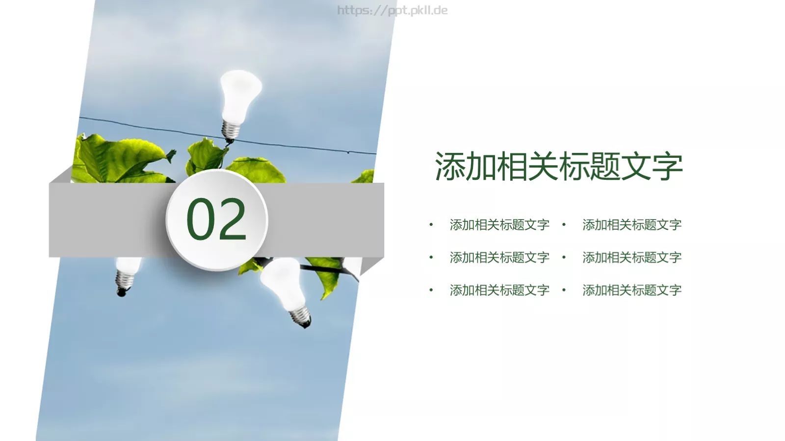 携手共建绿色城市PPT模板 第 9 页预览图