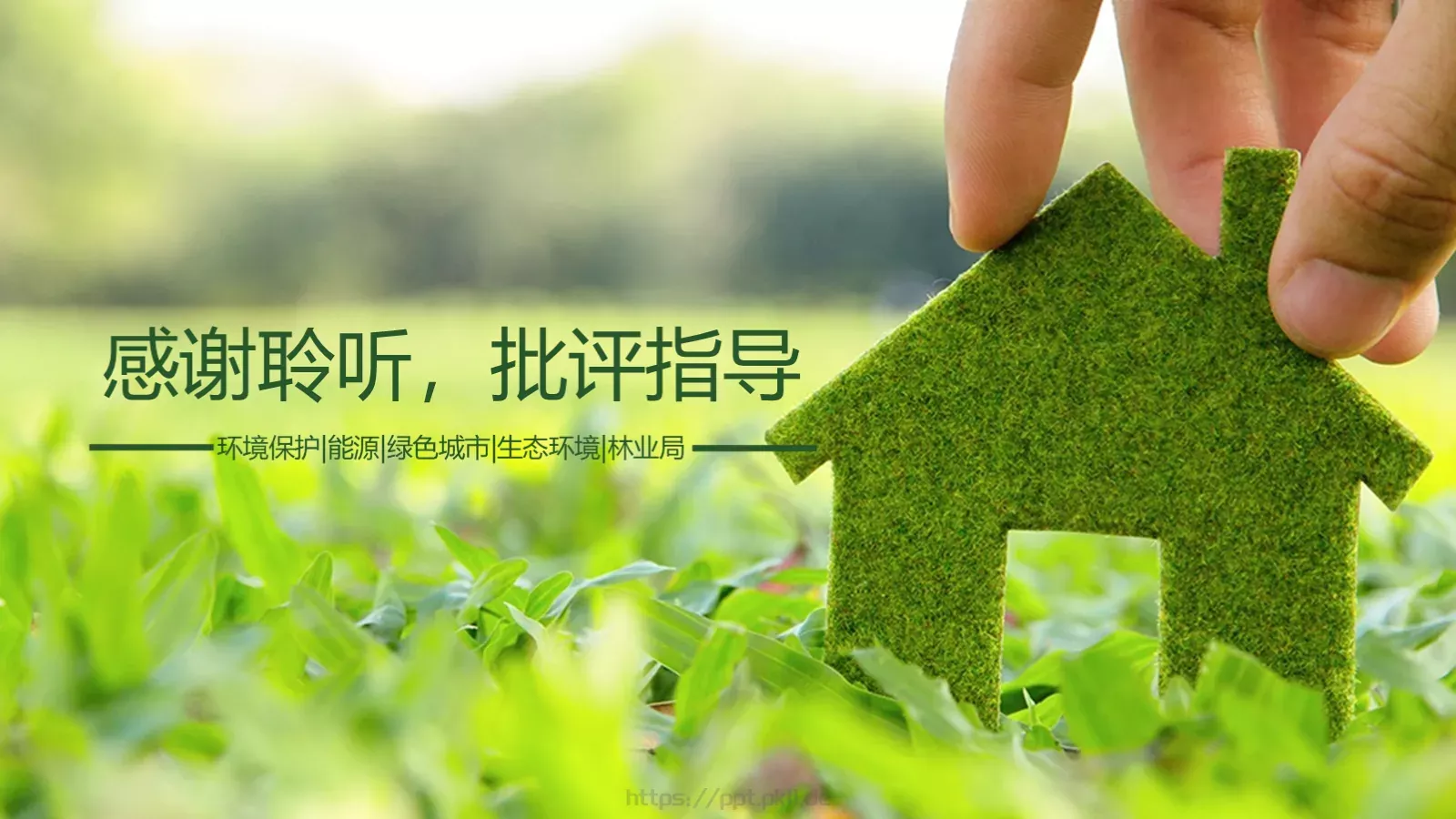 携手共建绿色城市PPT模板 第 26 页预览图